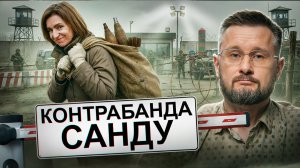 САНДУ - ОРУЖЕЙНАЯ ПРИНЦЕССА// КОНТРАБАНДА ОРУЖИЯ ЧЕРЕЗ МОЛДОВУ!