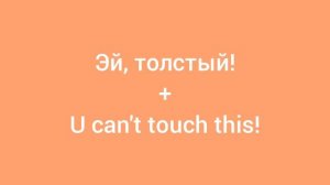 Ума2рман x MCHammer - Эй, толстый! + U can't touch this! (Fan-mix | Фанатский микс)