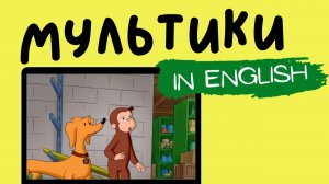 МУЛЬТФИЛЬМЫ НА АНГЛИЙСКОМ | Curious George | Night of the Weiner Dog