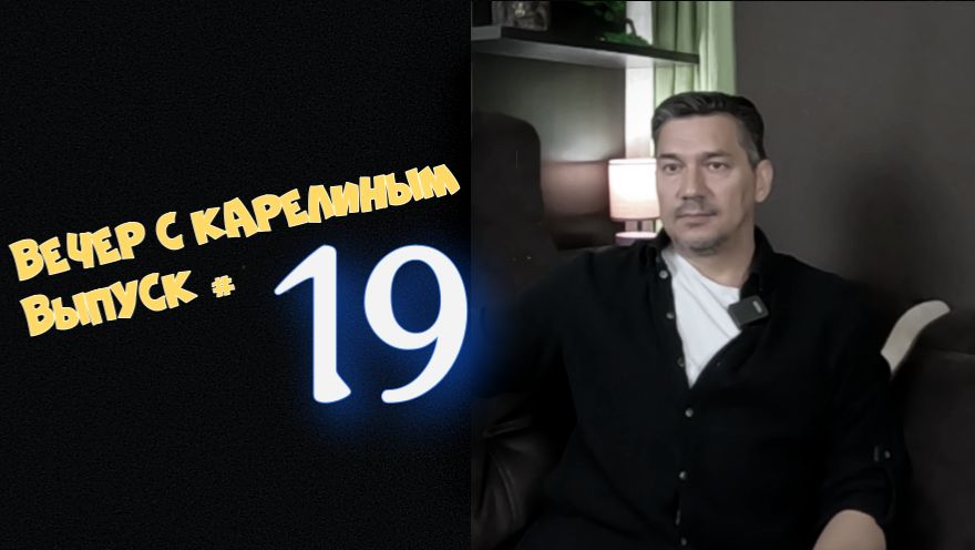 Вечера с Карелиным. Выпуск 19 Аудио подкаст