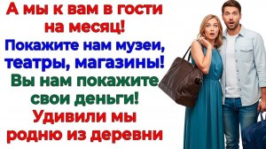 Незваная родня приехала на месяц! Сбежала через час увидев счет!| Истории Из Жизни |Реальная История