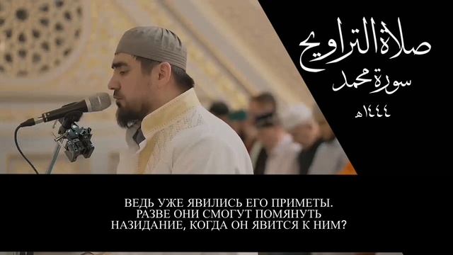 Прекрасное чтение Корана Сура «Мухаммад» Чтец:Сиратуллах Раупов [Таравих. 2023г.] смотреть онлайн