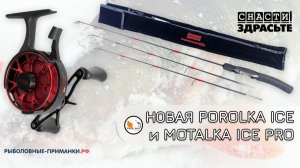 Новая зимняя Porolka Ice Pro и Motalka. Полный комплект.