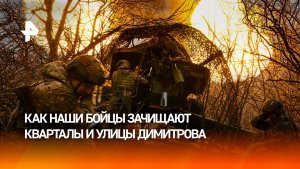 ВС РФ зачищают жилые кварталы Димитрова от ВСУ