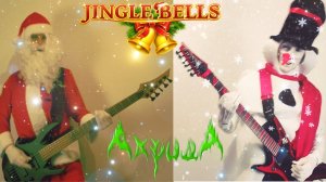 АкридА - Jingle Bells (cover)