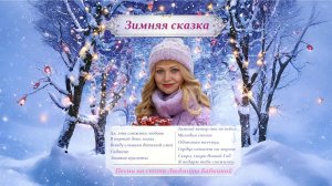 Зимняя сказка