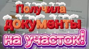 Получила документы на участок! Новогодний подарок для Васьки.