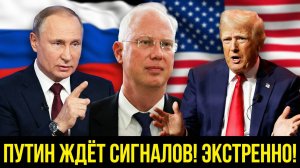 ПУТИН ЖДЁТ СИГНАЛОВ ОТ ЗАПАДА! Юрий Ушаков раскрыл детали переговоров в Маяйми! ЕС Обрушился.mp4