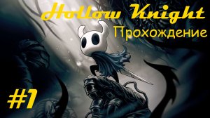Walkthrough game "Hollow knight" / Прохождение игры "Пустой рыцарь". Часть 1