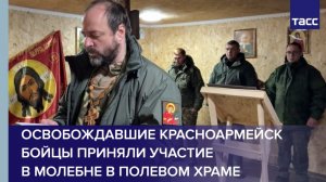 Освобождавшие Красноармейск бойцы приняли участие в молебне в полевом храме