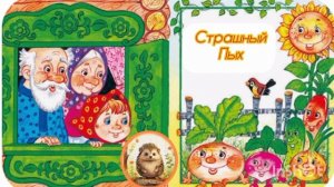 СТРАШНЫЙ ПЫХ. /аудиосказка/  О Емельянова