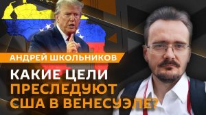Андрей Школьников. Борьба США с наркокартелями и российская "игра в долгую" в Африке (17.12.2025)