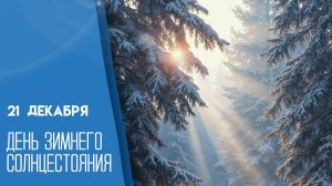 21.12.25 - День зимнего солнцестояния