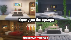 Майнкрафт Туториал. 8 КРУТЫХ дизайнов спальни | Идеи для интерьера