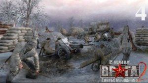 В тылу врага 2: Братья по оружию/Men of war [Путь к Победе] - Часть 4: За нами Москва!