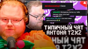 T2x2 СМОТРИТ ► ТИПИЧНЫЕ СООБЩЕНИЯ в ЧАТЕ T2x2 #1