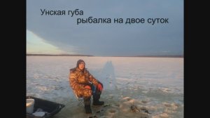 Унская губа  рыбалка на двое суток