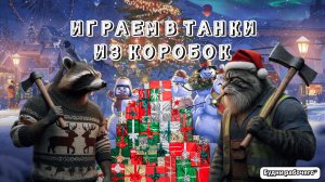 ИГРАЕМ в ТАНКИ из КОРОБОК | Будни рабочего™ #игры #game #миртанков