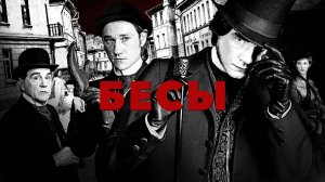 БЕСЫ Танец беса из фильма "Бесы"