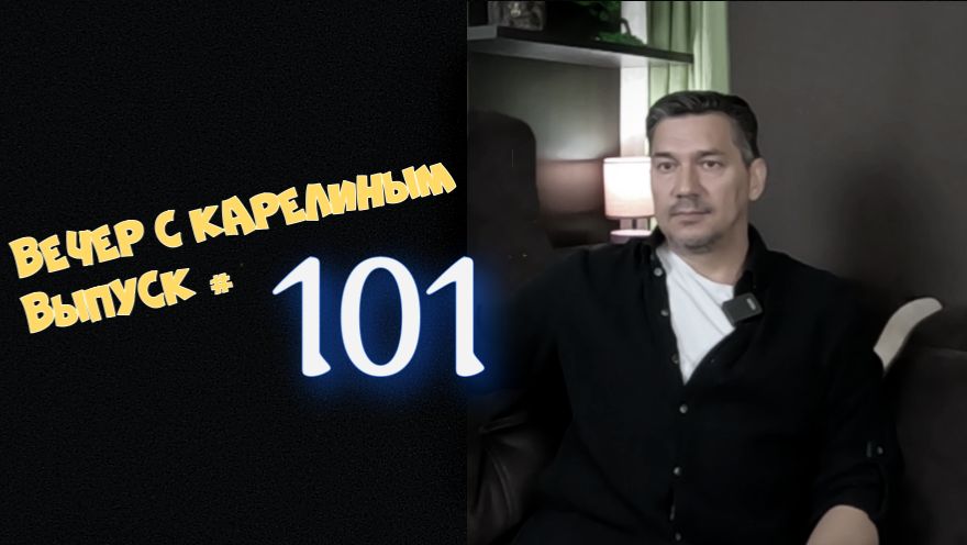 Вечера с Карелиным. Выпуск 101 Аудио подкаст