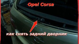 Снимаем задний дворник Opel Corsa после инцидента с амортизатором двери (разбито стекло)