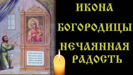 Акафист пред Иконой Пресвятой Богородицы Нечаянная радость. смотреть онлайн