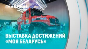 Выставка достижений "Моя Беларусь". Чего достигла страна за годы Независимости?