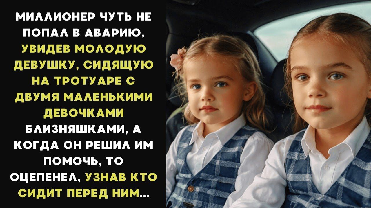 Миллионер хотел помочь женщине и её дочерям, а когда подошел ближе, то оцепенел, узнав кто это смотреть онлайн