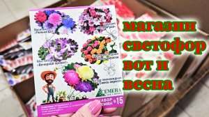 Магазин Светофор.Что уже весна?Море новинок.Товары для сада огорода