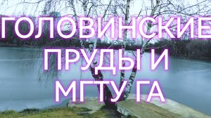 Головинские пруды и МГТУ ГА:маршрут по живописному северу столицы