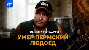 В Перми умер людоед Михаил Малышев