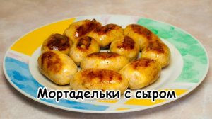 Мортадельки с сыром
