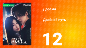 Двойной путь 12 серия