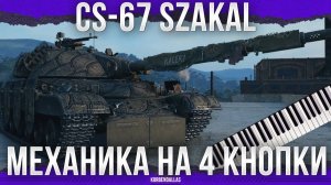 ЛУЧШИЕ АБИЛКИ - CS-67 Szakal - СРЕДНИЙ ТАНК 11 УРОВНЯ