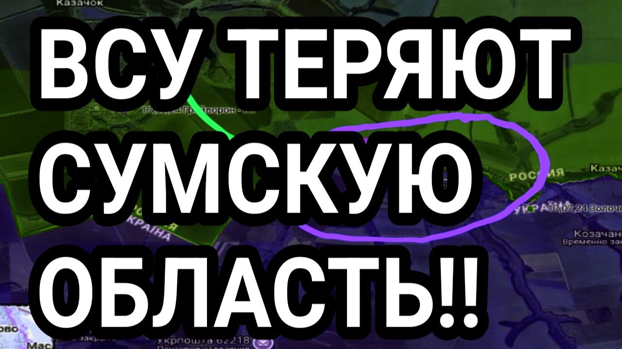 ВСУ БЕГУТ ИЗ СУМСКОЙ ОБЛАСТИ! ВОЕННЫЕ СВОДКИ смотреть онлайн