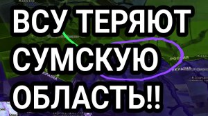 ВСУ БЕГУТ ИЗ СУМСКОЙ ОБЛАСТИ! ВОЕННЫЕ СВОДКИ