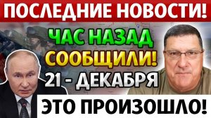 ЧАС НАЗАД СООБЩИЛИ! ЭТО ПРОИЗОШЛО! Никто Даже не заметил. Скотт Риттер