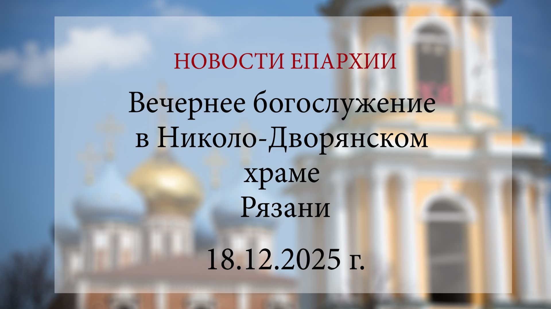 Вечернее богослужение в Николо-Дворянском храме Рязани (18.12.2025 г.) смотреть онлайн
