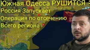 Южная Одесса в руинах — Россия начала операцию по отрезанию целого региона