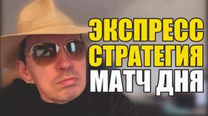 Прогнозы на футбол Отобрал оптимальный матч. Экспресс на футбол и стратегия на футбол.