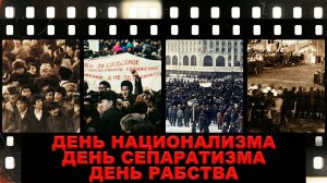 День Независимости - праздник НАЦИОНАЛИЗМА и СЕПАРАТИЗМА