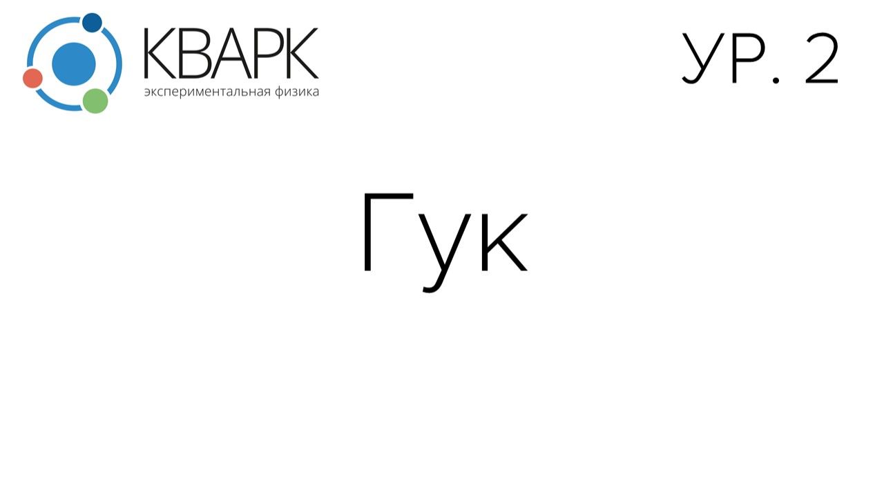 КВАРК Уровень 2: Гук