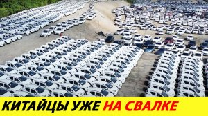 Наши свалки уже завалены новыми китайскими машинами