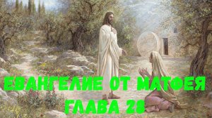 Евангелие от Матфея 28
