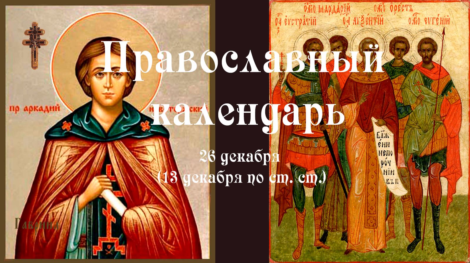 Православный календарь пятница 26 декабря (13 декабря по ст. ст.) 2025 год смотреть онлайн