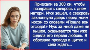 Приехали поздравить свекровь с Днем Матери, но она впустила только мужа. Внутри была его бывшая.