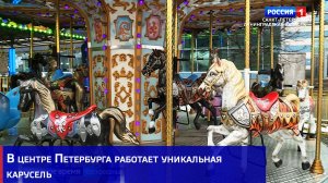 В центре Петербурга работает уникальная карусель