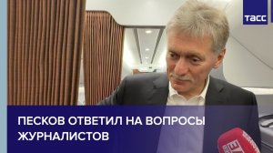 Песков ответил на вопросы журналистов