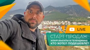 СТАРТЫ ПРОДАЖ на побережье! Ну что, ДОЖДАЛИСЬ? Апартаменты и КВАРТИРЫ у моря НА КОТЛОВАНЕ!