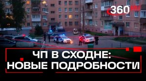 ЧП в Сходне. Подросток, пострадавший при взрыве успешно прооперирован. Подробности с места трагедии